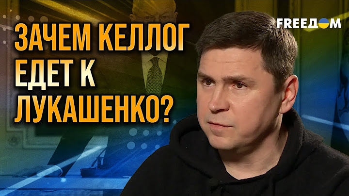 ПОДОЛЯК в недоумении! Визит Келлога в Беларусь выглядит ЗАГАДОЧНО
