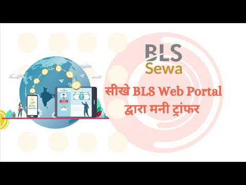 BLS Sewa se Money Transfer kaise karen | BLS सेवा से पैसे भेजना सीखे |