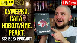 🧡🩸Смотрим фильм «Сумерки 2» по роману Стефани Майер