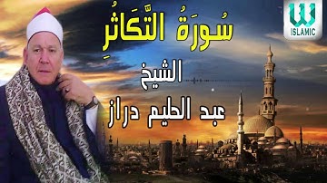 الشيخ عبدالحليم دراز - سورة التكاثر / AlShaikh  Abdul Halim Draz  - Surah At Takathur