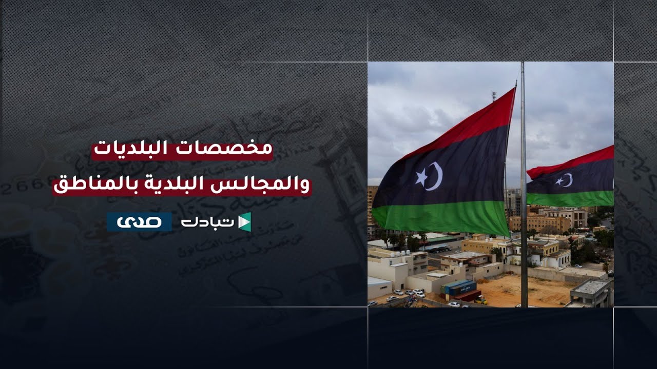 كيف تعمل البلديات؟ وما هو قانون 59 للإدارة المحلية ؟ كم تقاضت البلديات من أموال في خمس سنوات مضت؟