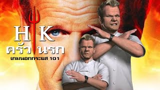 เกมทำครัวที่โหดที่สุด Hell's Kitchen : The Game | เกมนอกกระแส 101