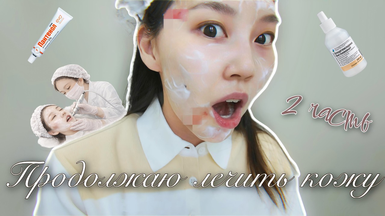 Мой путь к здоровой коже 2 ЧАСТЬ