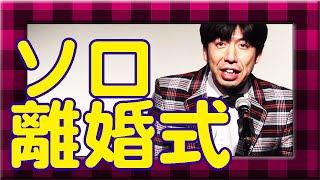 ねづっち「ソロ離婚式」