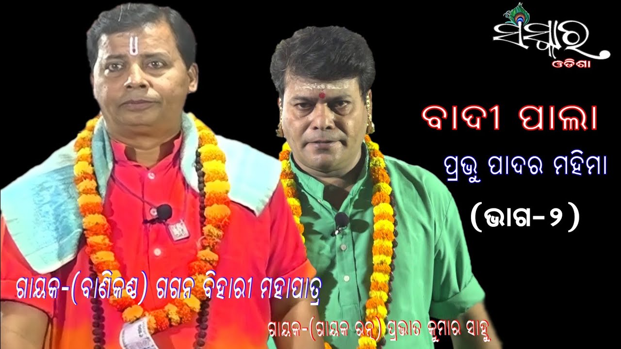 BADI PALA II PRABHU PADAR MAHIMA(ପ୍ରଭୁ ପାଦର ମହିମା) ||SANSKAR ODISHA II GAYAK- GAGAN BIHARI MOHAPATRA