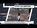 В рамках проекта «Герои Химок» горожане организовали памятный концерт. 17.08.2021