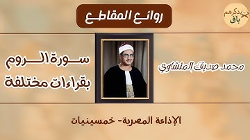 محمد صديق المنشاوي، مقطع من سورة الروم، إبداع الوقف والابتداء، وطبقة قرار الختام منقطعة النظير