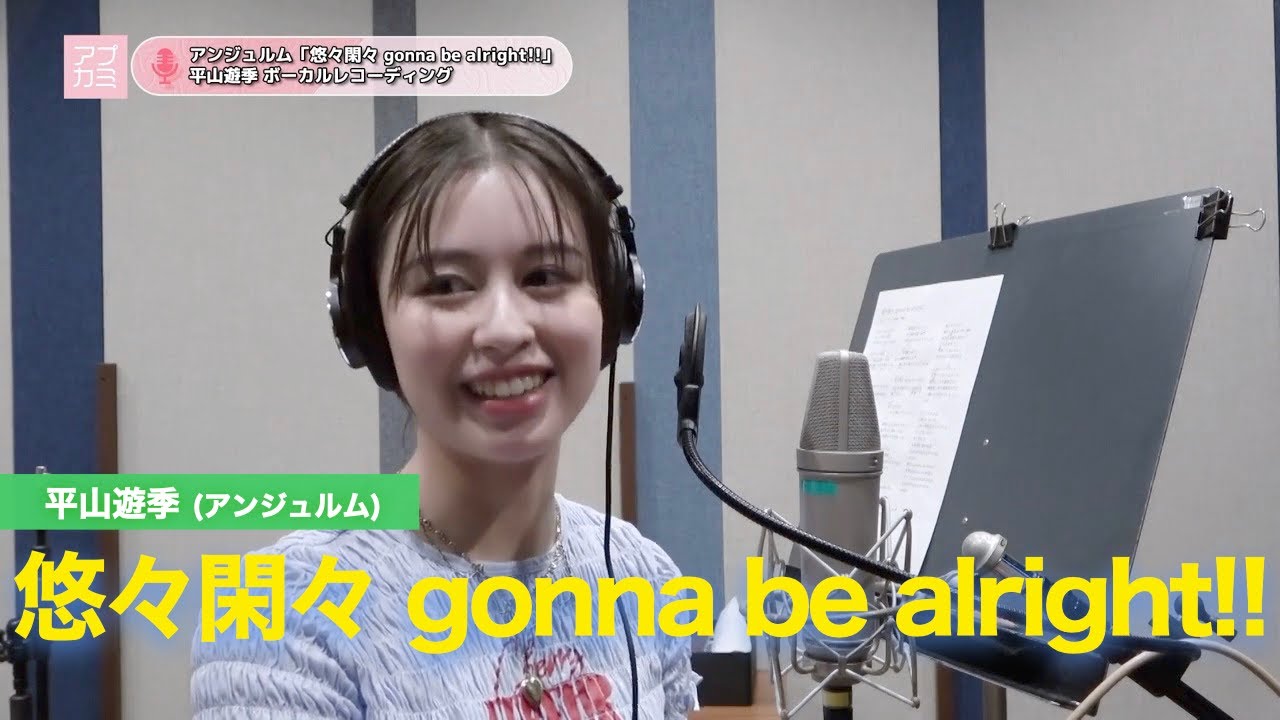 平山遊季 (アンジュルム)『悠々閑々 gonna be alright!!』ボーカルREC