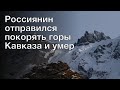 Россиянин отправился покорять горы Кавказа и умер