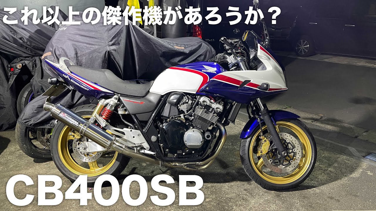 CB400SB (SPEC3 HYPER VTECキャブ車)今後値上がり必至の名機：参考動画