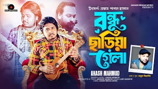 Bondhu Chhariya Gela (বন্ধু ছাড়িয়া গেলা) |  Akash Mahmud | Obujh Ziaur | New sad folk song 2024