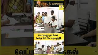 வேட்புமனு தாக்கல் செய்த DY CM உதயநிதி ஸ்டாலின்🔥🌄 DMK | 2026 Election | Udhayanidhi stalin | Chepauk
