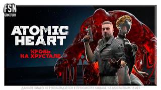 Atomic Heart: Blood on Crystal - DLC №4 ◉ СТРИМ #2 ◉ [PC - версия ▪︎ 18+]