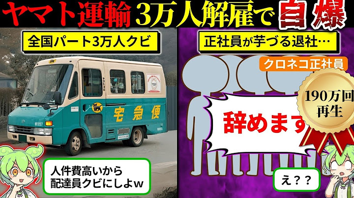 3万人解雇したクロネコヤマトの末路（ずんだもん×ゆっくり解説）