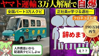 3万人解雇したクロネコヤマトの末路（ずんだもん×ゆっくり解説）