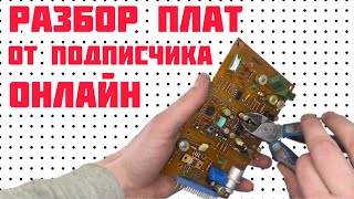 РАЗБИРАЕМ ПЛАТЫ ОНЛАЙН. ПОСЫЛКА ОТ ПОДПИСЧИКА КАНАЛА. ПЛАТЫ, РАДИОДЕТАЛИ. НОВЫЙ ВЫПУСК! НЕ ПРОПУСТИ! Видео: РАЗБИРАЕМ ПЛАТЫ ОНЛАЙН. ПОСЫЛКА ОТ ПОДПИСЧИКА КАНАЛА. ПЛАТЫ, РАДИОДЕТАЛИ. НОВЫЙ ВЫПУСК! НЕ ПРОПУСТИ!