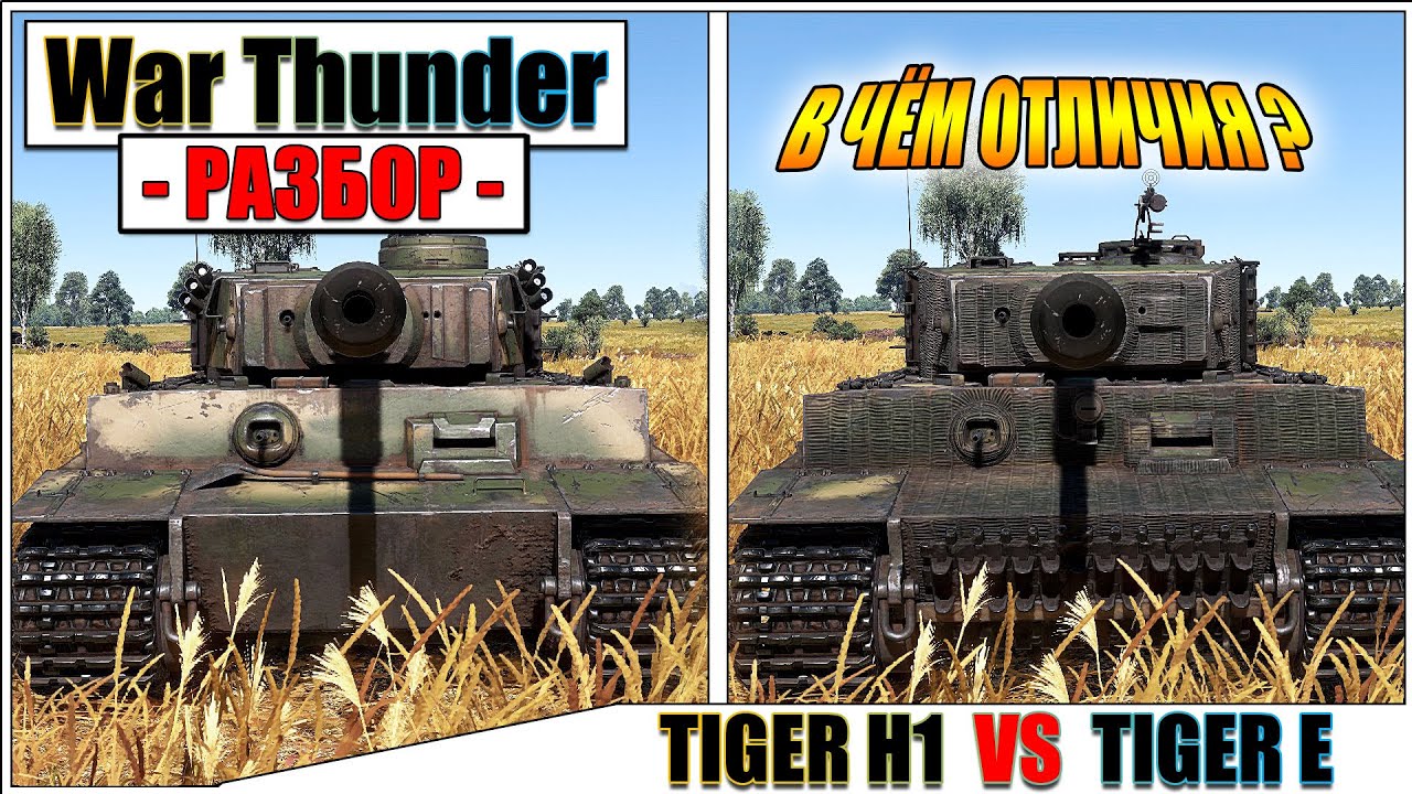 War Thunder ОТЛИЧИЯ TIGER E от TIGER H1 YouTube