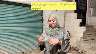 تعالوا اقولكم ايه هيحصل في بيتي المهجور طلعت من بيتي الساعه ٤الفجر ع ملا وشي 🫣🌚