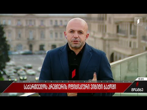 საქართველოს პრემიერის ოფიციალური ვიზიტი ბაქოში