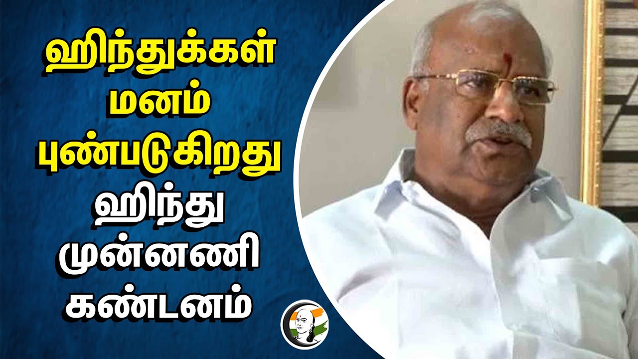 Hindu-க்கள் மனம் புண்படுகிறது.. Hindu Munnani கண்டனம் | Kadeswara Subramaniam | TN Govt