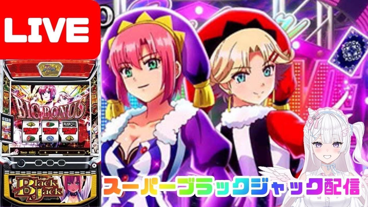生配信】大好きなこの台で〜🃏🃏美女に癒されたい【Lスーパーブラック