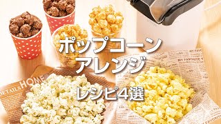 ポップコーンメーカーをより楽しめる！ポップコーンアレンジレシピ4選