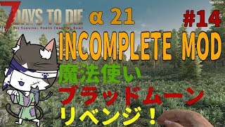 7Days to Die α21  INCOMPLETE MOD ブラッドムーン！　PART14【国産MOD】
