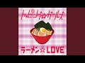 ラーメン☆LOVE