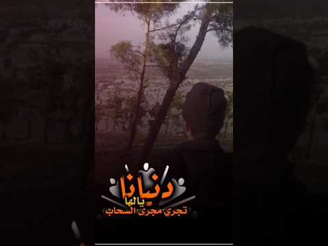 دنيانا يالها تجري مجرى السحاب اكسبلور دويتو لايك