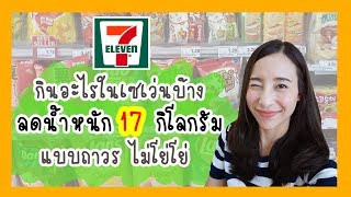 4 เมนูมื้อเย็นไม่อ้วน สำหรับคนลดน้ำหนัก Healthy Dinner | My Wife Is Healthy Girl