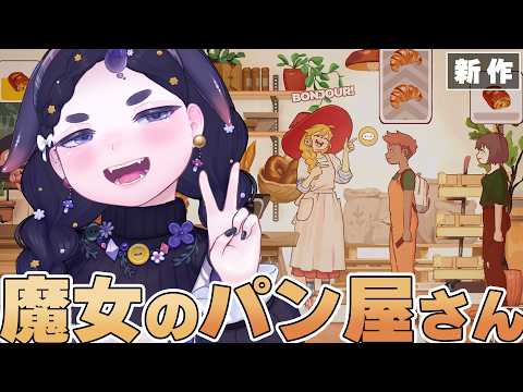 【The Witch’s Bakery】魔女がパリでパン屋さん開店。発売直後の新作アドベンチャーRPGを完全初見【ちむぎ｜Vtuber】