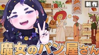 【The Witch’s Bakery】魔女がパリでパン屋さん開店。発売直後の新作アドベンチャーRPGを完全初見【ちむぎ｜Vtuber】