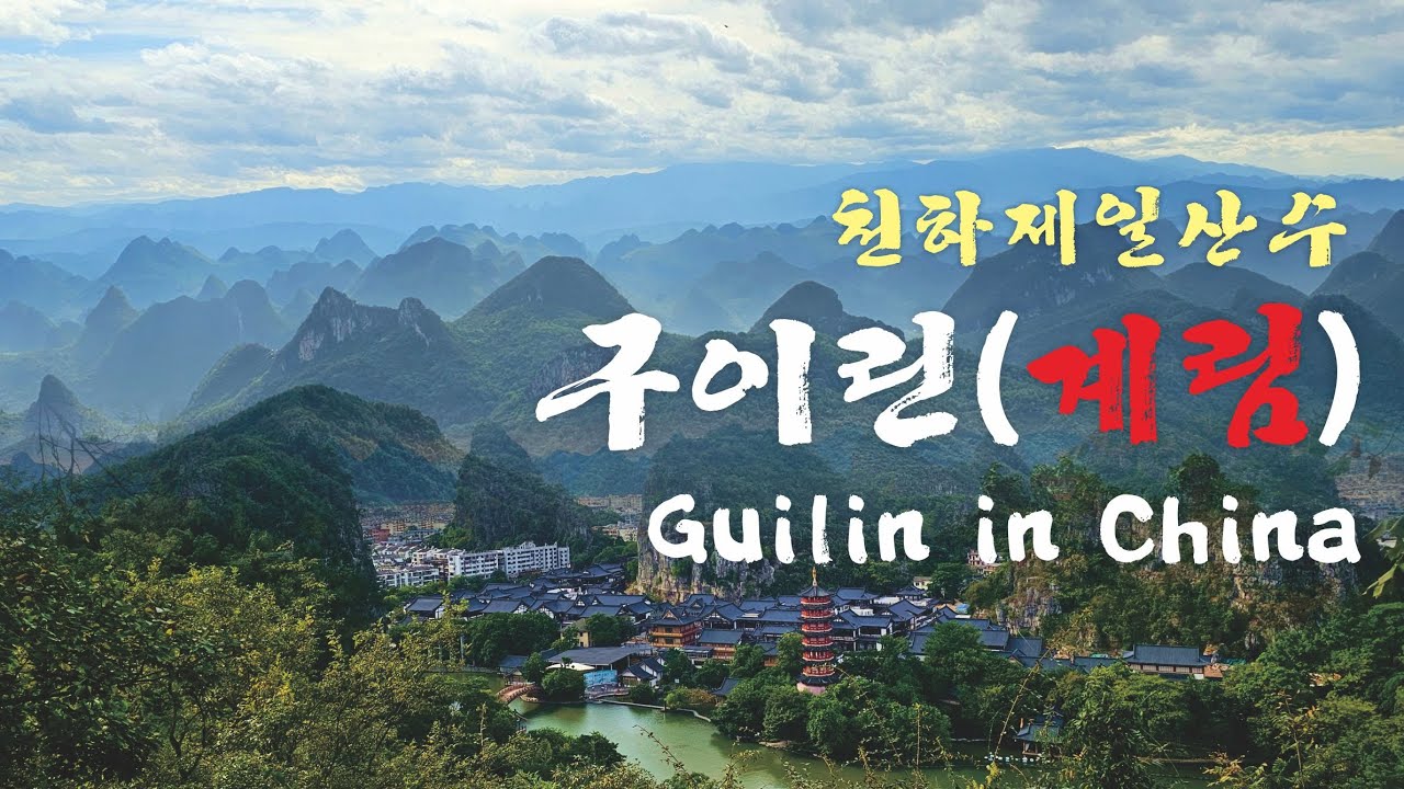 【중국 계림 여행】산수화 속을 걷다! 중국 구이린의 아름다운 산수 감상 속으로 ㅣ요산ㅣ정양보행거리ㅣ산수관쇼ㅣ첩채산ㅣ용호공원ㅣ우산공원ㅣ포도산ㅣ세외도원ㅣ인상유삼저
