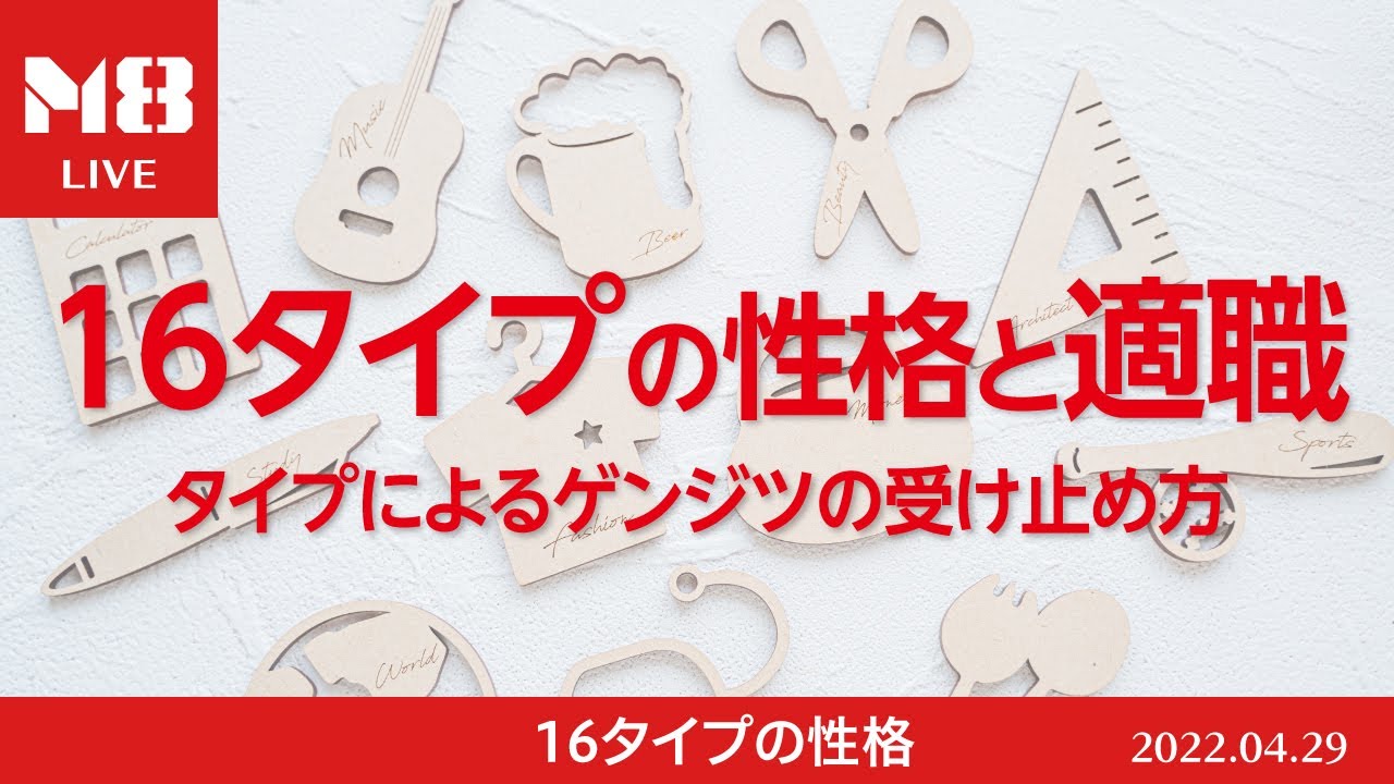 16タイプの性格と適職〜タイプによるゲンジツの受け止め方〜【M8小隊.ライブ】
