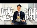 【感謝】いつも動画をご覧になってくださる皆さまへ