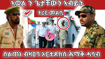 🔴 ኣወል ን ጌታቸዉን ኣብይን ተሪር መልሲ|#eritreannews#eritrean#tigraynews 