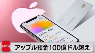 アップル預金サービス 残高が100億ドル超に（2023年8月3日）