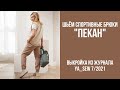 2/15. Спортивные брюки "ПЕКАН". Видеоинструкция к журналу Ya_Sew 7/2021