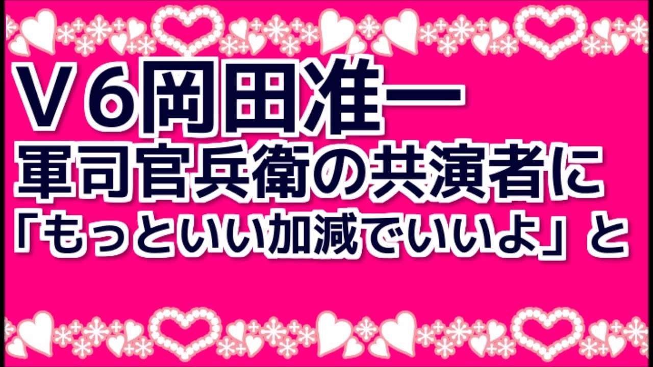 Ｖ6岡田准一　軍司官兵衛の共演者に「もっといい加減でいいよ」と。