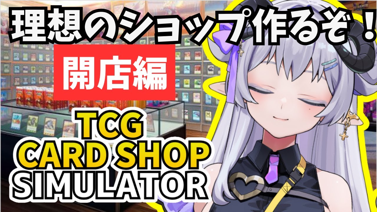 【 TCG Card Shop Simulator 】店長の朝ははやい‥ #1 【 辻野ねむる / Vtuber 】