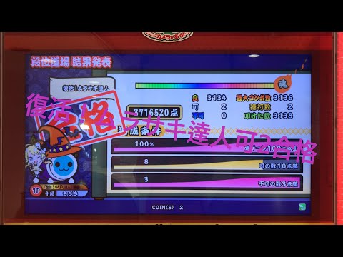 太鼓の達人グリーンver. 復活！ムラサキ達人可2合格(Xa、幽玄全良)