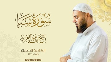 034 سورة سبأ - الشيخ محمد عبد العزيز - الختمة المميزة 1443هـ