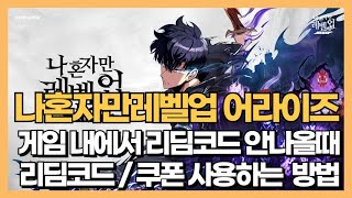 나 혼자만 레벨업 어라이즈 리딤 코드 / 쿠폰 사용하는 두 가지 방법