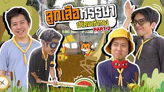 VLOG นี้มีคนว่าง EP.33 : สี่ลูกเสือซ่า ท้าสองด่านแสบ Part.2 (EP 0) - BUFFET