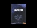 02.НЕ РАСТОЧАЙ СВОИ ПЕЧАЛИ. Павел Билхаймер. Аудиокнига.