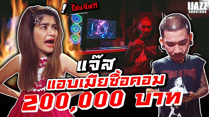 แจ๊สแอบเมียซื้อคอม 200,000 บาท!!! | iJazzKhunJang