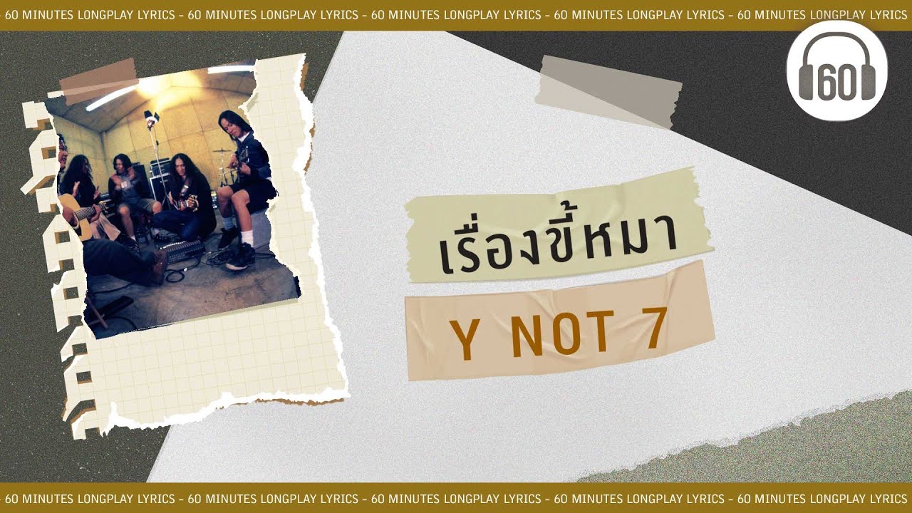 เรื่องขี้หมา - Y NOT 7     [60minutes Lyrics ] [เนื้อเพลง ]