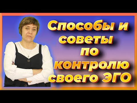 Способы контроля своего ЭГО