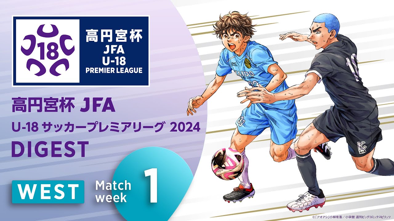 青森山田が完封発進 高円宮杯 JFA U-18サッカープレミアリーグ 2024第1