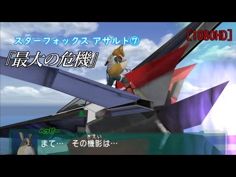 スターフォックスアサルト ミッション 惑星コーネリア 最大の危機 1080hd Star Fox Assault Youtube